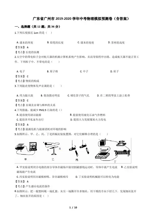 广东省广州市2019-2020学年中考物理模拟预测卷(含答案)