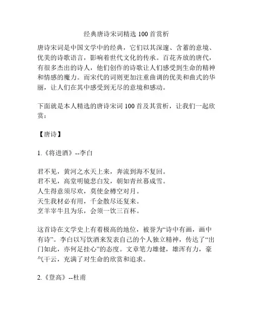 经典唐诗宋词精选100首赏析