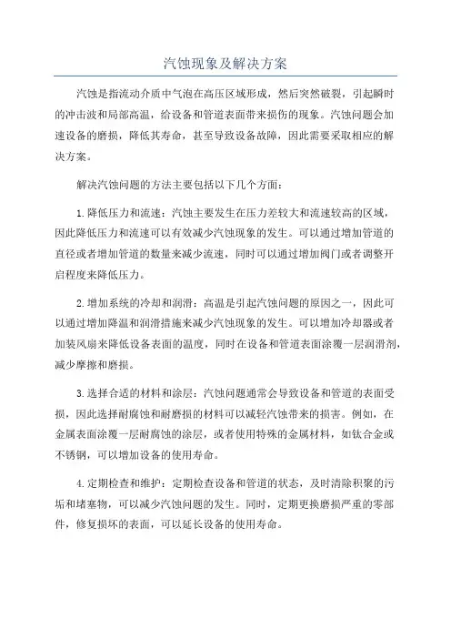 汽蚀现象及解决方案
