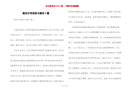 航空公司的实习报告3篇