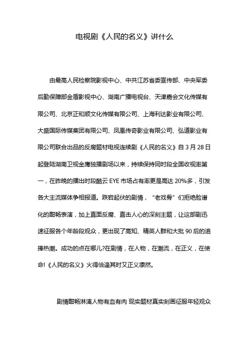 电视剧《人民的名义》讲什么