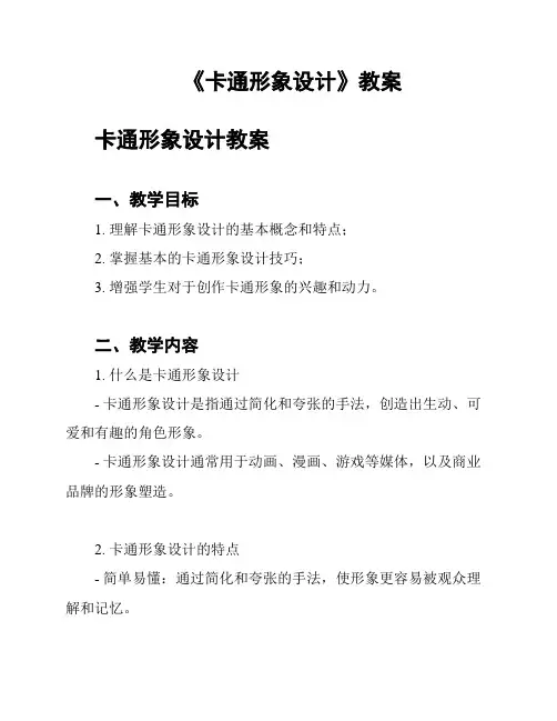 《卡通形象设计》教案