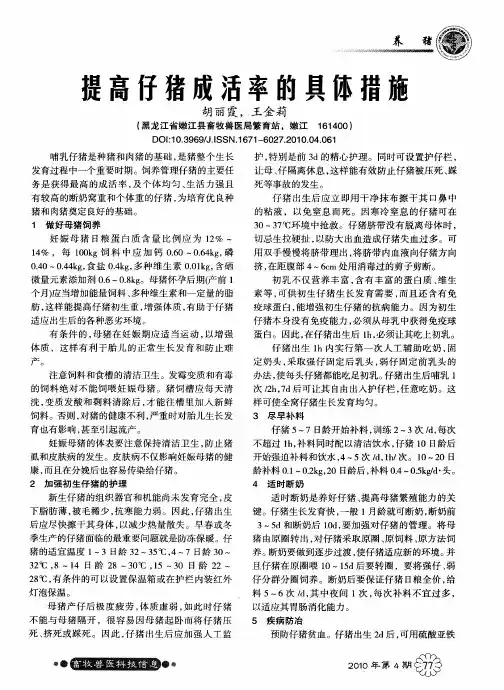 提高仔猪成活率的具体措施