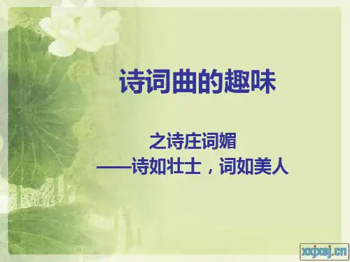 第四次讲课之诗庄词媚曲尚谐俗、词曲曲直、豪放和婉约情景交融精品PPT课件