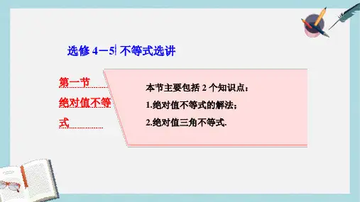高考数学大一轮复习不等式选讲第一节绝对值不等式课件理