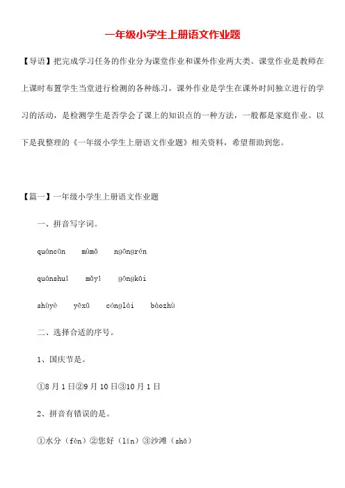 一年级小学生上册语文作业题