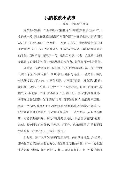 我的教改小故事----唤醒一个沉默的女孩