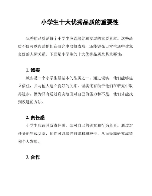 小学生十大优秀品质的重要性
