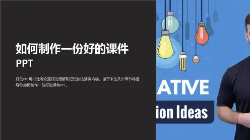 如何制作一份好的课件PPT