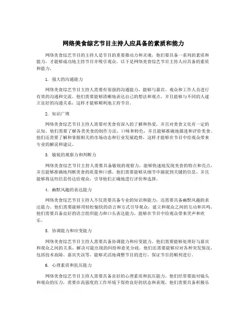 网络美食综艺节目主持人应具备的素质和能力