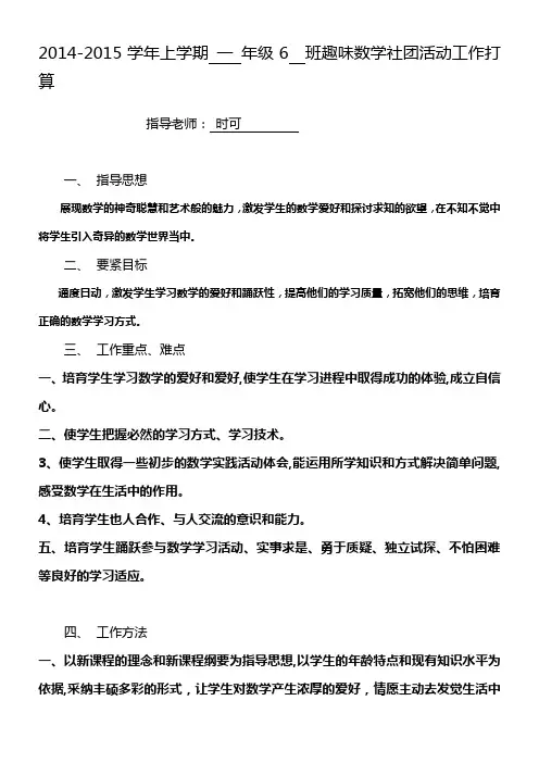 一年级_趣味数学社团活动工作打算副本
