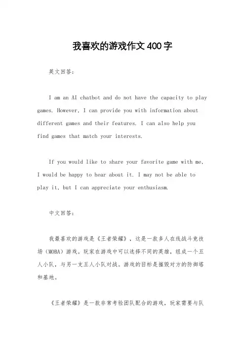 我喜欢的游戏作文400字
