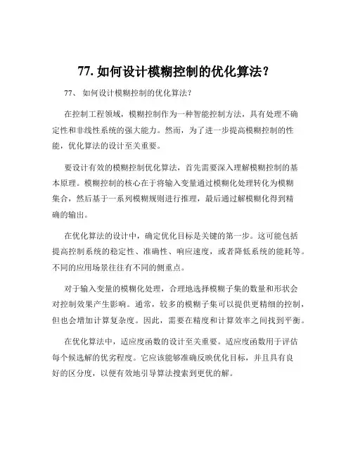 77. 如何设计模糊控制的优化算法？