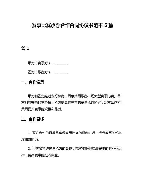 赛事比赛承办合作合同协议书范本5篇