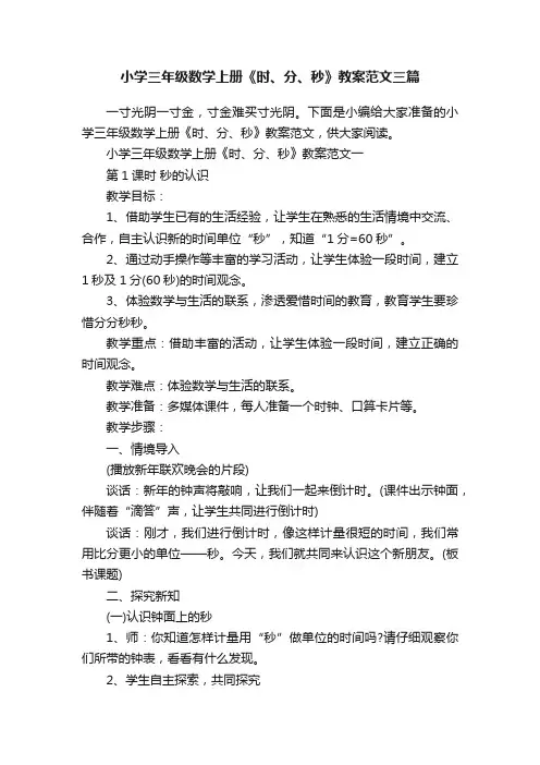 小学三年级数学上册《时、分、秒》教案范文三篇