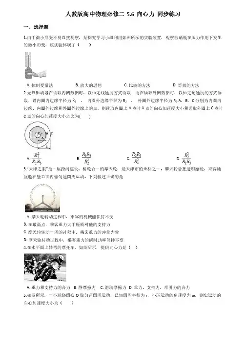 人教版高中物理必修二第五章5.6向心力同步练习及答案
