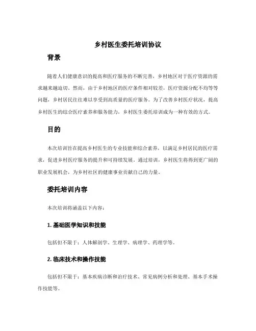 乡村医生委托培训协议