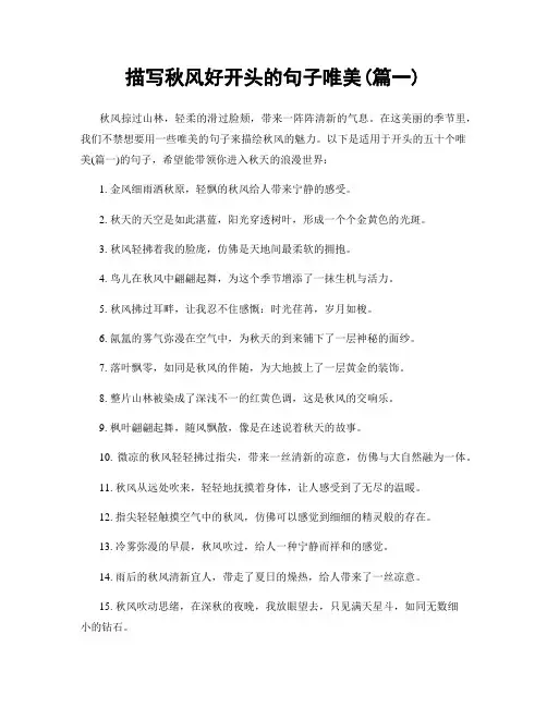 描写秋风好开头的句子唯美(精选2篇)