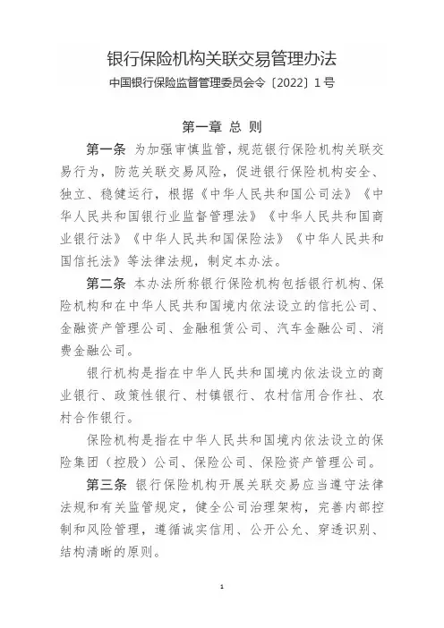 银行保险机构关联交易管理办法(中国银行保险监督管理委员会令〔2022〕1号)