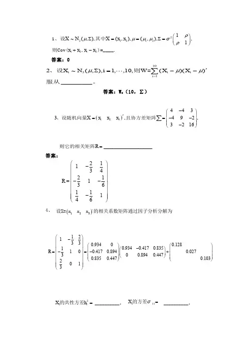 多元统计分析期末试题及答案