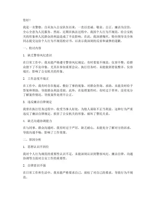 警察个人行为不规范检讨书