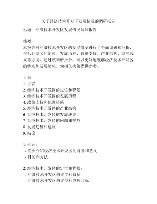 关于经济技术开发区发展情况的调研报告