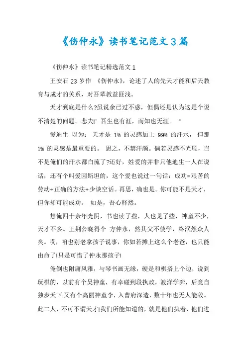 《伤仲永》读书笔记范文3篇