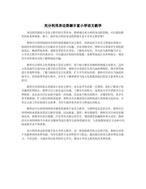 充分利用身边资源丰富小学语文教学