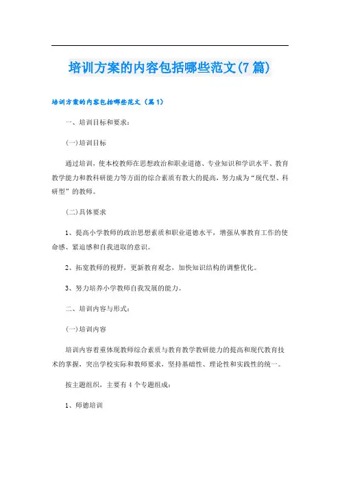 培训方案的内容包括哪些范文(7篇)