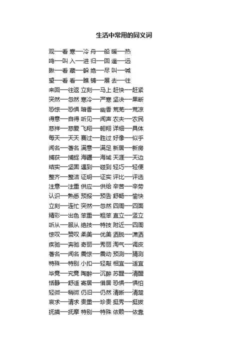 生活中常用的同义词