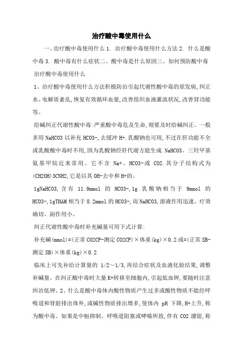 治疗酸中毒使用什么