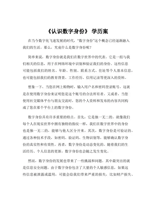 《认识数字身份》 学历案