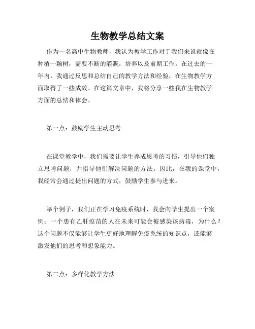 生物教学总结文案