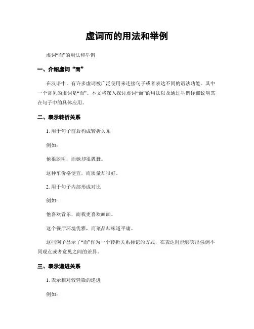 虚词而的用法和举例