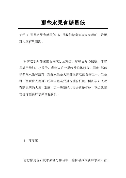 那些水果含糖量低