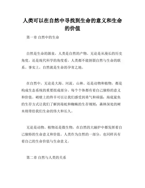 人类可以在自然中寻找到生命的意义和生命的价值