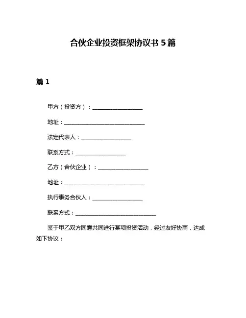 合伙企业投资框架协议书5篇