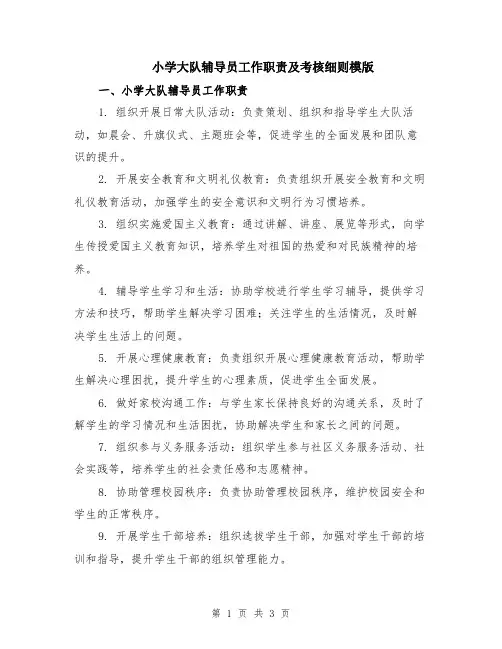 小学大队辅导员工作职责及考核细则模版