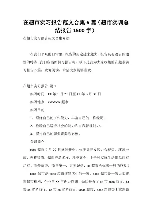 在超市实习报告范文合集6篇(超市实训总结报告1500字)