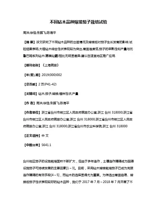 不同砧木品种嫁接茄子栽培试验