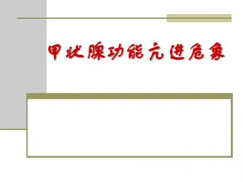 内分泌危象