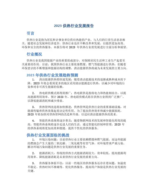 2023供热行业发展报告