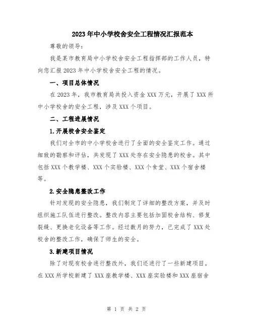 2023年中小学校舍安全工程情况汇报范本