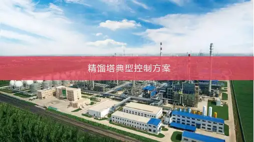 精馏塔典型控制方案