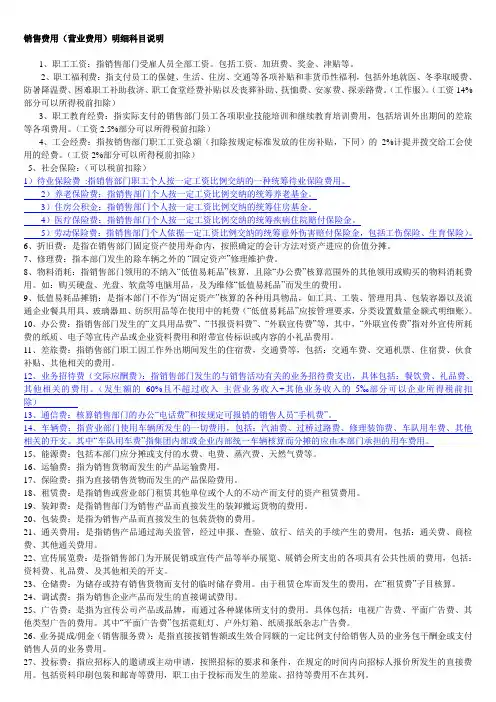 销售费用(营业费用)明细科目说明