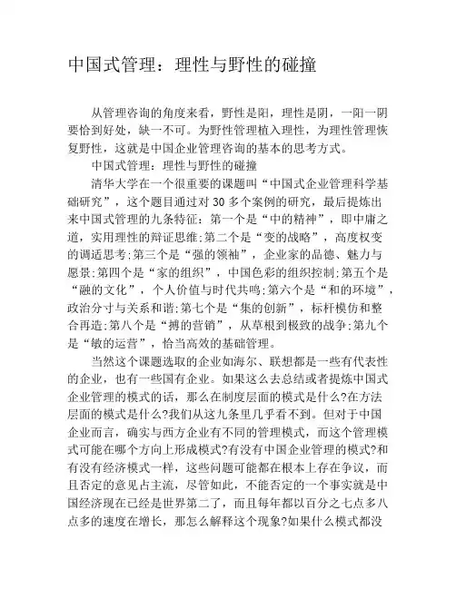 中国式管理：理性与野性的碰撞