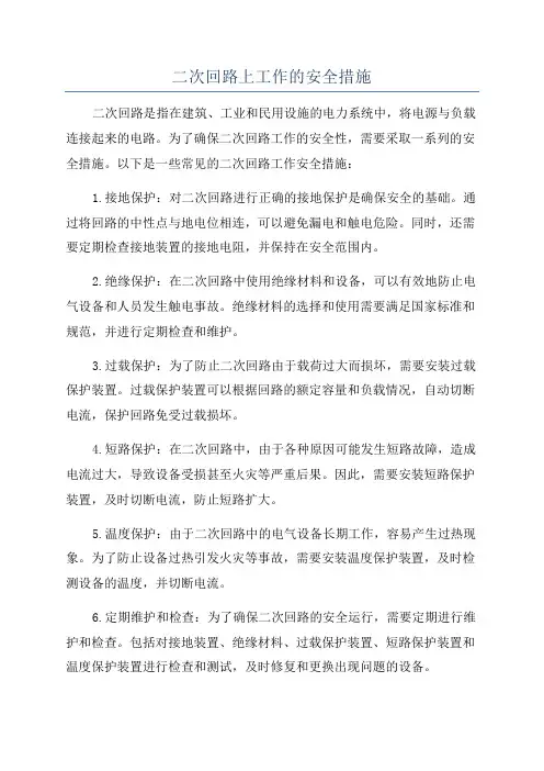 二次回路上工作的安全措施