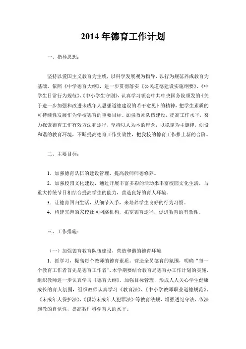 2014年德育工作计划1