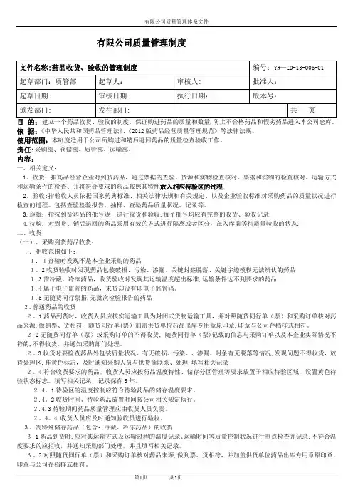 药品收货、验收的管理制度