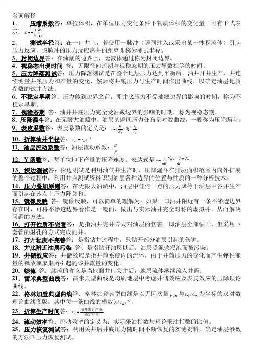 现代试井分析试卷-名词解释
